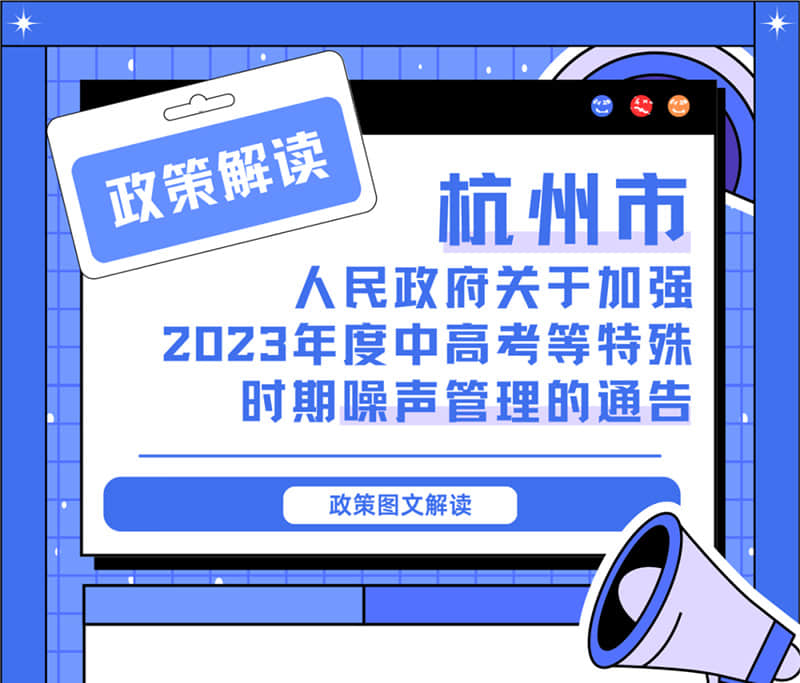 <轉發>6月1日起，禁止噪聲！杭州發布2023中高考噪聲管理通告