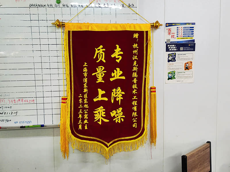 收獲上?？蛻簟皩I(yè)降噪質(zhì)量上乘”錦旗